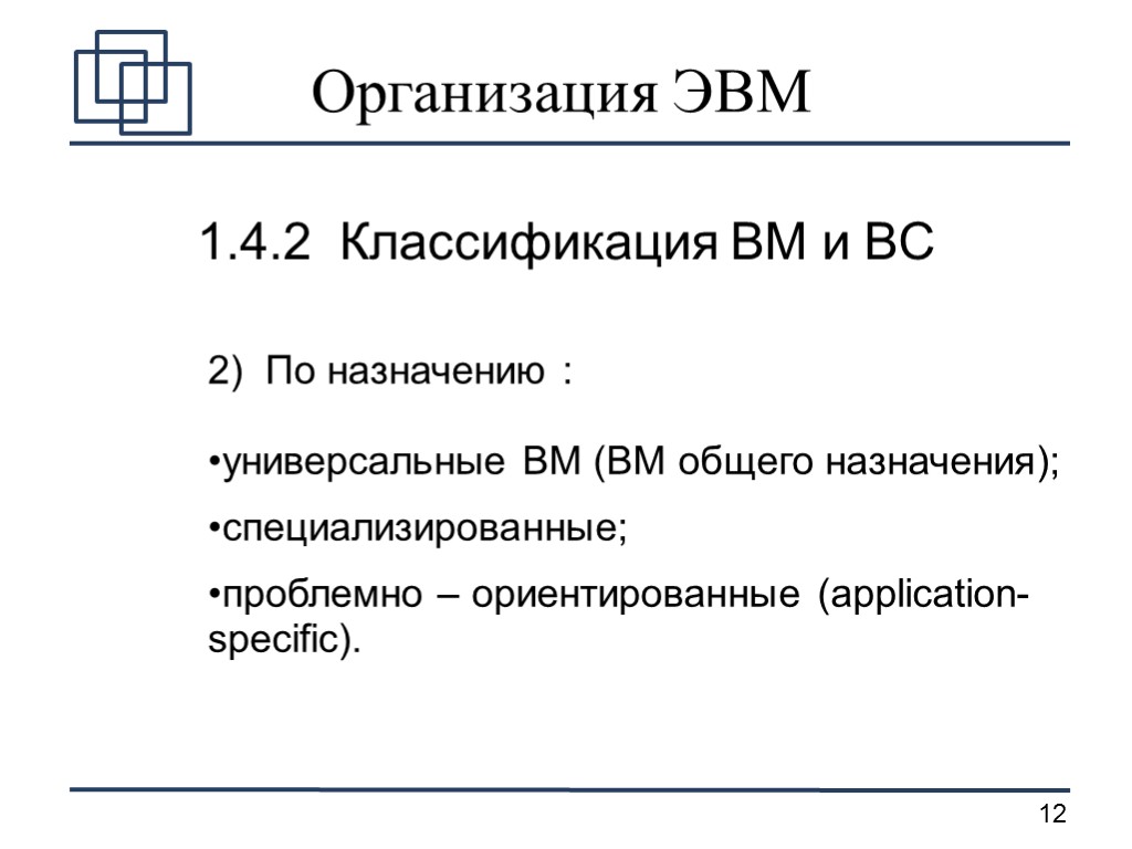 Организация ЭВМ 1.4.2 Классификация ВМ и ВС 2) По назначению : универсальные ВМ (ВМ